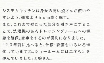 �V�X�e���L�b�`���͐g���̍��������񂪎g���₷���悤�A�ʏ���T�Z���`�����{�H�B
�܂��A����܂ŕǂ����������������˂ɂ��邱�ƂŁA����@�̂���h���b�V���O���[���ւ̓������m�ہB�Ǝ�������̂��֗��ɂȂ�܂����B
�u�Q�O�N�O�ɔ�ׂ�ƁA�d�l�E�ݔ������낢��i�����Ă��܂��ˁB�V���[���[���ɂ͓�x�������^��ł��܂����v�Ɩ�����B