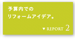 REPORT 2 �\�Z���ł̃��t�H�[���A�C�f�A�B