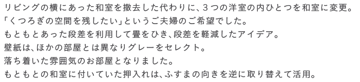 ���r���O�̉��ɂ������a����P����������ɁA�R�̗m���̓��ЂƂ�a���ɕύX�B�u���났�̋�Ԃ��c�������v�Ƃ������v�w�̂���]�ł����B���Ƃ��Ƃ������i���𗘗p���ď���Ђ��A�i�����y�������A�C�f�A�B�ǎ��́A�ق��̕����Ƃ͈قȂ�O���[���Z���N�g�B�������������͋C�̂������ƂȂ�܂����B���Ƃ��Ƃ̘a���ɕt���Ă���������́A�ӂ��܂̌������t�Ɏ��ւ��Ċ��p�B