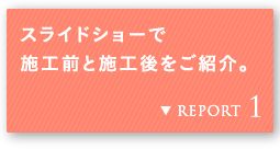 REPORT 1 �X���C�h�V���[�Ŏ{�H�O�Ǝ{�H������Љ�B