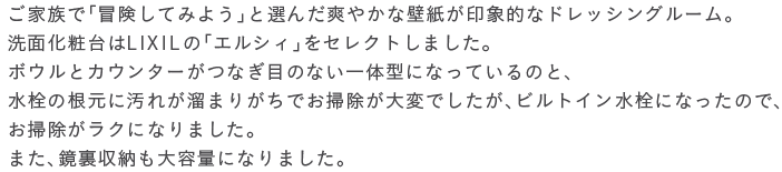 ���Ƒ��Łu�`�����Ă݂悤�v�ƑI�񂾑u�₩�ȕǎ�����ۓI�ȃh���b�V���O���[���B���ʉ��ϑ��LIXIL�́u�G���V�B�v���Z���N�g���܂����B�{�E���ƃJ�E���^�[���Ȃ��ڂ̂Ȃ���̌^�ɂȂ��Ă���̂ƁA�����̍����ɉ��ꂪ���܂肪���ł��|������ςł������A�r���g�C�������ɂȂ����̂ŁA���|�������N�ɂȂ�܂����B�܂��A�������[����e�ʂɂȂ�܂����B
