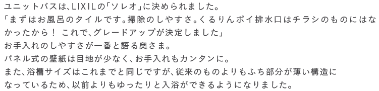 ���j�b�g�o�X�́ALIXIL�́u�\���I�v�Ɍ��߂��܂����B�u�܂��͂����C�̃^�C���ł��B�|���̂��₷���B������|�C�r�����̓`���V�̂��̂ɂ͂Ȃ���������I ����ŁA�O���[�h�A�b�v�����肵�܂����v�������̂��₷������Ԃƌ�鉜���܁B�p�l�����̕ǎ��͖ڒn�����Ȃ��A���������J���^���ɁB�܂��A�����T�C�Y�͂���܂łƓ����ł����A�]���̂��̂����ӂ������������\���ɂȂ��Ă��邽�߁A�ȑO�����������Ɠ������ł���悤�ɂȂ�܂����B