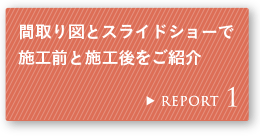 REPORT 1 �Ԏ��}�ƃX���C�h�V���[�Ŏ{�H�O�Ǝ{�H������Љ�