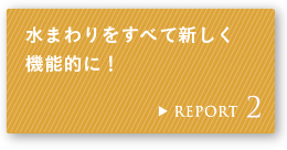 REPORT 2 ���܂������ׂĐV�����@�\�I�ɁI