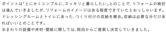 �|�C���g�́u�Ƃɂ����V���v���ɁA�X�b�L���ƕ�炵�����v�Ƃ̂��ƂŁA���t�H�[���̌����͐i��ł����܂������A���t�H�[���̃C���[�W�͂�����x�ł��Ă����Ƃ������Ⴂ�܂��B�h���b�V���O���[���ƃg�C���ɂ������A����t���̎��[��P���B���[�͕K�v�ȕ���������΂����Ƃ̂��Ƃł��B���܂��̐ݔ��⏰�ށE�ǎ��Ɋւ��ẮA���c���炲��Ă����肵�Ă����܂����B