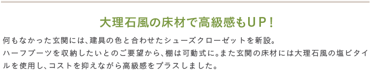 �嗝�Ε��̏��ނō��������t�o�I�����Ȃ��������ւɂ́A����̐F�ƍ��킹���V���[�Y�N���[�[�b�g��V�݁B�n�[�t�u�[�c�����[�������Ƃ̂��v�]����A�I�͉����ɁB�܂����ւ̏��ނɂ͑嗝�Ε��̉��r�^�C�����g�p���A�R�X�g��}���Ȃ��獂�������v���X���܂����B