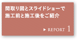 REPORT 1 �Ԏ��}�ƃX���C�h�V���[�Ŏ{�H�O�Ǝ{�H������Љ�