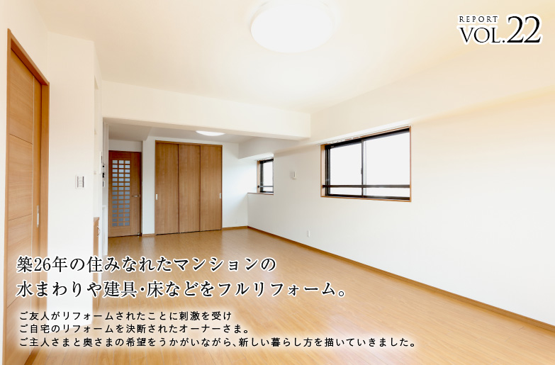 REPORT VOL.22 �z26�N�̏Z�݂Ȃꂽ�}���V�����̐��܂��⌚��E���Ȃǂ��t�����t�H�[���B