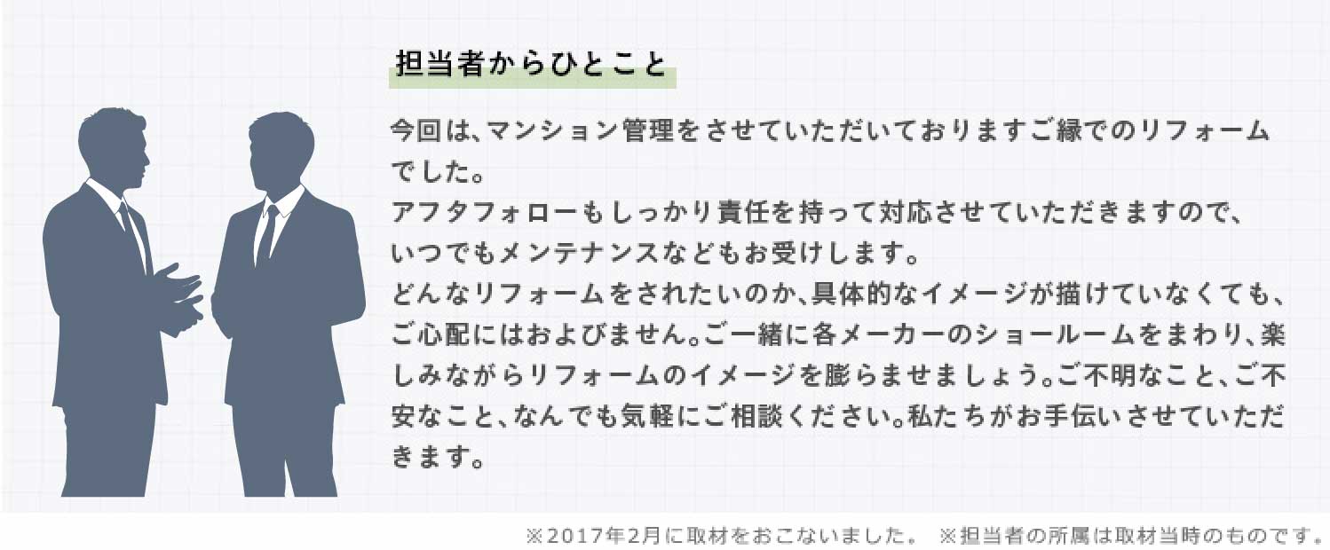 ����́A�}���V�����Ǘ��������Ă��������Ă���܂������ł̃��t�H�[���ł����B�A�t�^�t�H���[����������ӔC�������đΉ������Ă��������܂��̂ŁA���ł������e�i���X�Ȃǂ����󂯂��܂��B�ǂ�ȃ��t�H�[�������ꂽ���̂��A��̓I�ȃC���[�W���`���Ă��Ȃ��Ă��A���S�z�ɂ͂���т܂���B���ꏏ�Ɋe���[�J�[�̃V���[���[�����܂��A�y���݂Ȃ��烊�t�H�[���̃C���[�W��c��܂��܂��傤�B���s���Ȃ��ƁA���s���Ȃ��ƁA�Ȃ�ł��C�y�ɂ����k���������B������������`�������Ă��������܂��B