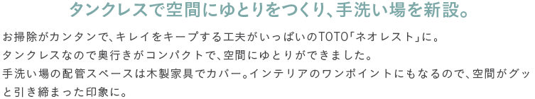 �^���N���X�ŋ�Ԃɂ�Ƃ������A��􂢏��V�݁B���|�����J���^���ŁA�L���C���L�[�v����H�v�������ς���TOTO�u�l�I���X�g�v�ɁB�^���N���X�Ȃ̂ŉ��s�����R���p�N�g�ŁA��Ԃɂ�Ƃ肪�ł��܂����B��􂢏�̔z�ǃX�y�[�X�͖ؐ��Ƌ�ŃJ�o�[�B�C���e���A�̃����|�C���g�ɂ��Ȃ�̂ŁA��Ԃ��O�b�ƈ������܂�����ۂɁB