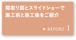 REPORT 1 �Ԏ��}�ƃX���C�h�V���[�Ŏ{�H�O�Ǝ{�H������Љ�