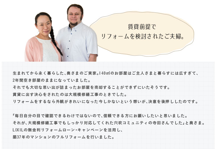 ���܂�Ă���i����炵���A�����܂̂����ƁB140㎡�̂������͂���l���܂ƕ�炷�ɂ͍L�����āA2�N�ԋ󕔉��̂܂܂ɂȂ��Ă��܂����B����ł���؂Ȏv���o���l�܂����������𔄋p���邱�Ƃ��ł����ɂ��������ł��B���݂ɏo�����S�����ꂽ�̂͑�K�͏C�U�H���̂Ƃ��ł����B���t�H�[��������Ȃ�O�ς����ꂢ�ɂȂ����������Ȃ��Ƃ����z�����A���ӂ��㉟�������̂ł��B�u���������̖ڂŊm�F�ł���킯�ł͂Ȃ��̂ŁA�M���ł�����ɂ��肢�������Ǝv���܂����B���ꂪ�A��K�͏C�U�H���ł���������Ή����Ă��ꂽ�����R�~���j�e�B�̎��c����ł����v�Ɖ����܁BLIXIL�̖��������t�H�[�����[���E�L�����y�[�������p���A�z37�N�̃}���V�����̃t�����t�H�[�����s���܂����B