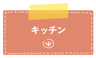�L�b�`��