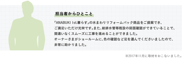 �y�S���҂���ЂƂ��Ɓz�uANABUKI 1st.��炷�v�̐��܂�胊�t�H�[���p�b�N���i������Ăł��A�����������������h�ł��B�܂��A���r���Ǔ����݂̐}�ʊm�F���ł��Ă��邱�ƂŁA�ԈႢ�Ȃ��X���[�Y�ɍH����i�߂邱�Ƃ��ł��܂����B�I�[�i�[���܂��V���[���[���ɁA�F�̊m�F�ȂǑ����^��ł��������܂����̂ŁA���ɏ�����܂����B