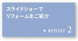 REPORT 2 �X���C�h�V���[�Ń��t�H�[�������Љ�