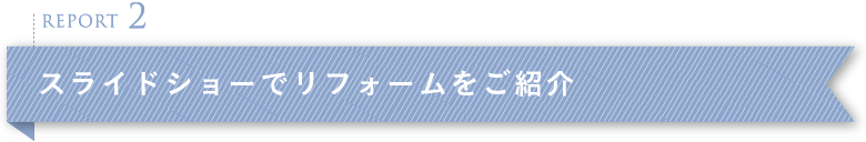 REPORT 2 �X���C�h�V���[�Ń��t�H�[�������Љ�