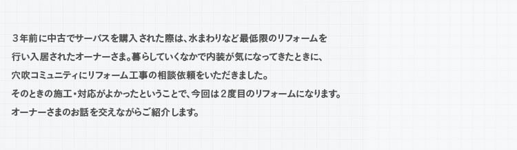 �R�N�O�ɒ��ÂŃT�[�p�X���w�����ꂽ�ۂ́A���܂��ȂǍŒ���̃��t�H�[�����s���������ꂽ�I�[�i�[���܁B��炵�Ă����Ȃ��œ������C�ɂȂ��Ă������Ƃ��ɁA�����R�~���j�e�B�Ƀ��t�H�[���H���̑��k�˗������������܂����B���̂Ƃ��̎{�H�E�Ή����悩�����Ƃ������ƂŁA����͂Q�x�ڂ̃��t�H�[���ɂȂ�܂��B�I�[�i�[���܂̂��b�������Ȃ��炲�Љ�܂��B