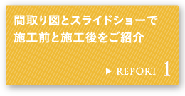 REPORT 1 �Ԏ��}�ƃX���C�h�V���[�Ŏ{�H�O�Ǝ{�H������Љ�