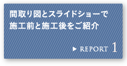 REPORT 1 �Ԏ��}�ƃX���C�h�V���[�Ŏ{�H�O�Ǝ{�H������Љ�