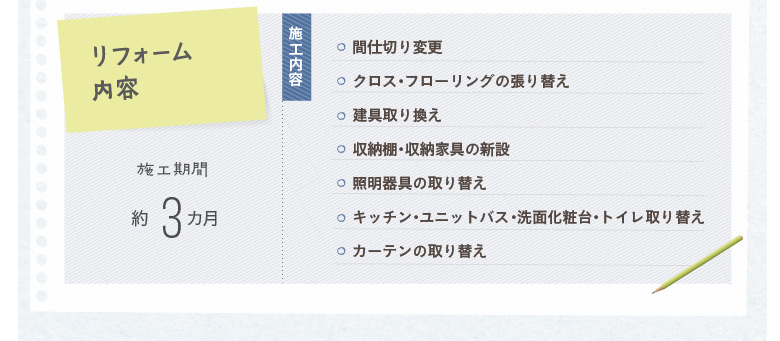 ���t�H�[�����e�@�{�H���ԁF��3�����@�{�H���e�F�Ԏd�؂�ύX�^�N���X�E�t���[�����O�̒���ւ��^�����芷���^���[�I�E���[�Ƌ�̐V�݁^�Ɩ����̎��ւ��^�L�b�`���E���j�b�g�o�X�E���ʉ��ϑ�E�g�C�����ւ��^�J�[�e���̎��ւ�