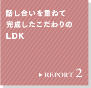 REPORT 2 �b���������d�˂Ċ���������������LDK