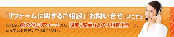 �u���t�H�[���Ɋւ��邲���k�v�u���₢�����v�͂����� �������̕����I�ȃ��t�H�[������A�Ԏ��ύX�Ȃǂ̑�K�͍H���܂ŁA�Ȃ�ł����C�y�ɂ����k���������B
