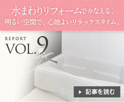 VOL.9 ���܂�胊�t�H�[���ł��Ȃ���A���邢��ԂŁA�S�n�悢�����b�N�X�^�C���B