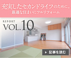 VOL.10 �[�������Z�J���h���C�t�̂��߂ɁB���ꂩ��̕�炵���ɍœK�ȏZ�܂��Ƀt�����t�H�[��