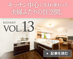 VOL.13 �L�b�`�����S�ɐ��܂�ς���� �v�w�ӂ���̏Z��ԁB