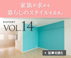 VOL.14 �Ƒ������߂��炵�̃X�^�C����ǋ��B