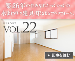 VOL.22 �z26�N�̏Z�݂Ȃꂽ�}���V�����̐��܂��⌚��E���Ȃǂ��t�����t�H�[���B