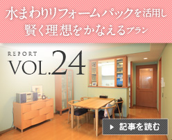 VOL.24 ���܂�胊�t�H�[���p�b�N�����p���������z�����Ȃ���v����