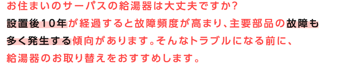 ���Z�܂��̃T�[�p�X�̋�����͑��v�ł����H�ݒu��10�N���o�߂���ƌ̏�p�x�����܂�A��v���i�̌̏��������������X��������܂��B����ȃg���u���ɂȂ�O�ɁA������̂����ւ����������߂��܂��B