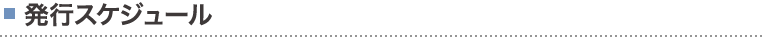 発行スケジュール