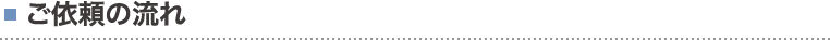 ご依頼の流れ